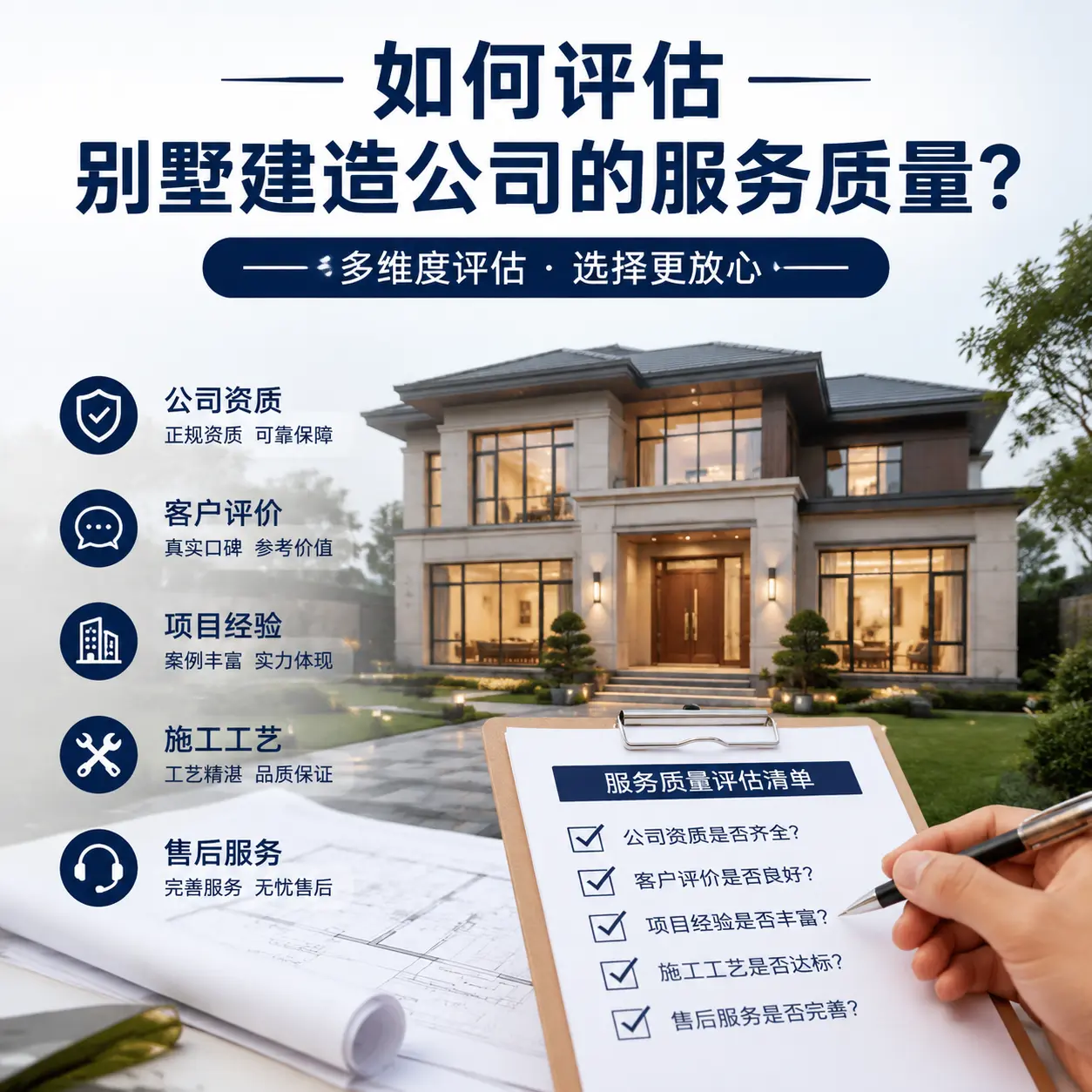 如何评估 修文 别墅建造公司的服务质量?