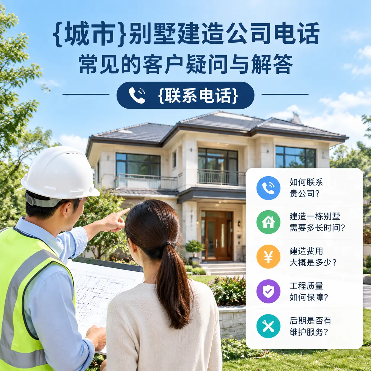 修文别墅建造公司电话，常见的客户疑问与解答