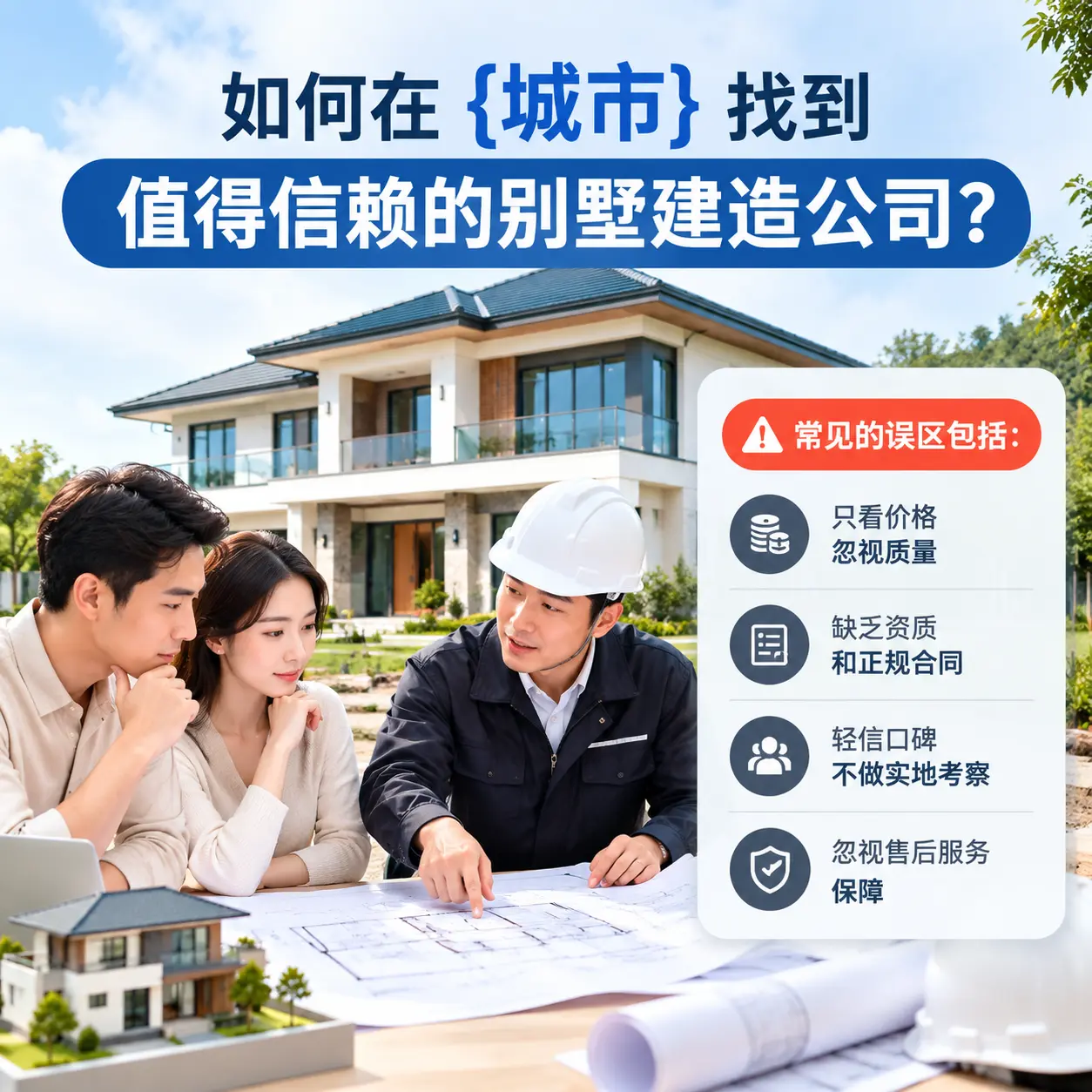 如何在 修文 找到值得信赖的别墅建造公司?
